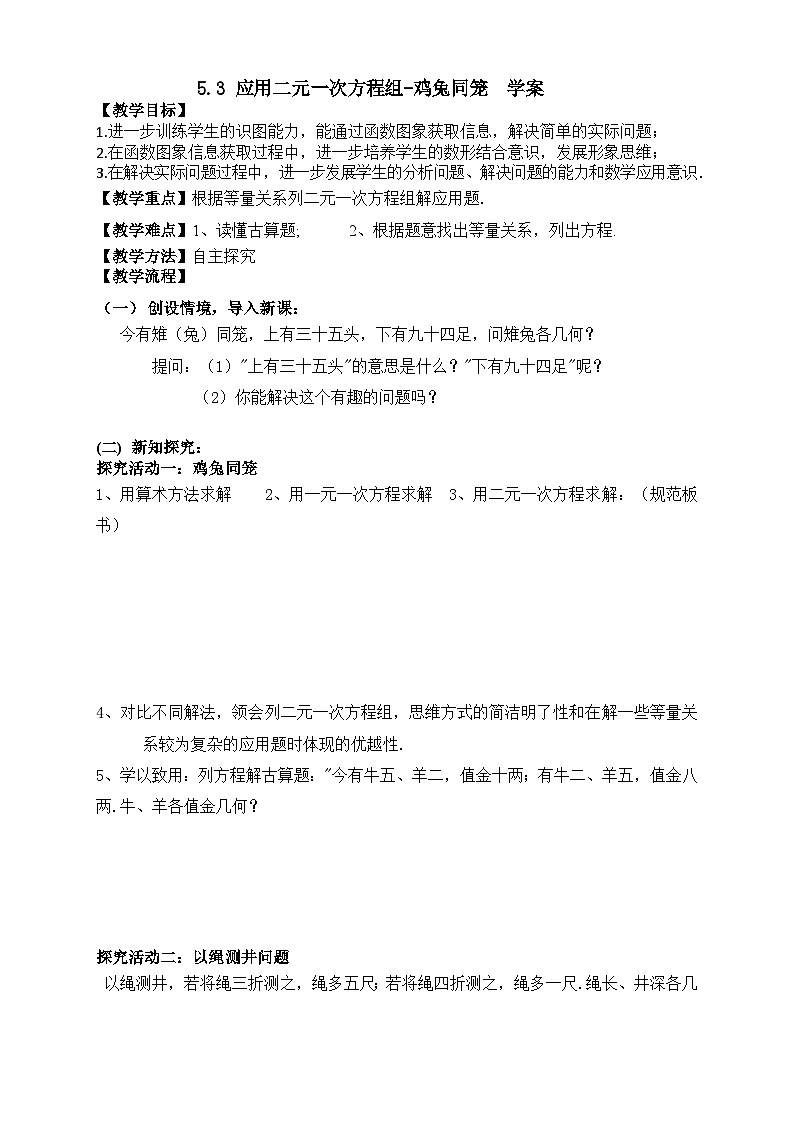 5.3 应用二元一次方程组-鸡兔同笼（课件+教学设计+导学案+同步练习）01