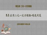 5.3 应用二元一次方程组-鸡兔同笼（课件+教学设计+导学案+同步练习）