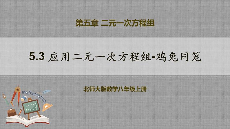 5.3 应用二元一次方程组-鸡兔同笼（课件+教学设计+导学案+同步练习）01