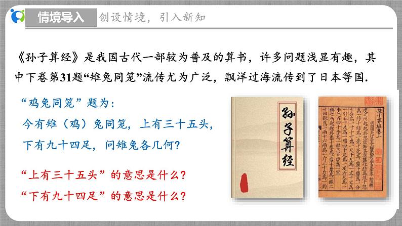 5.3 应用二元一次方程组-鸡兔同笼（课件+教学设计+导学案+同步练习）05