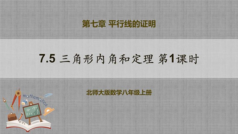 7.5 三角形内角和定理第1课时（课件+教学设计+导学案+同步练习）01