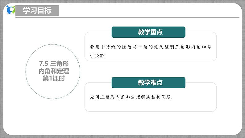 7.5 三角形内角和定理第1课时（课件+教学设计+导学案+同步练习）03