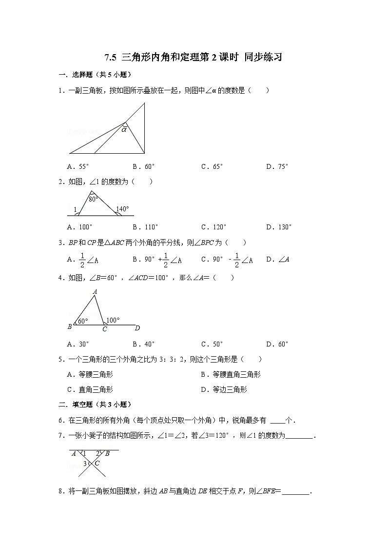 7.5 三角形内角和定理第2课时（课件+教学设计+导学案+同步练习）01