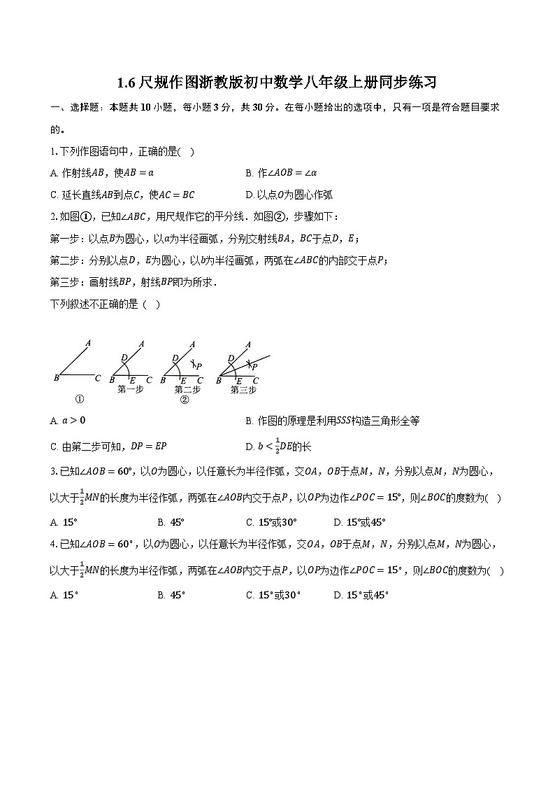1.6尺规作图 浙教版初中数学八年级上册同步练习（含详细答案解析）01