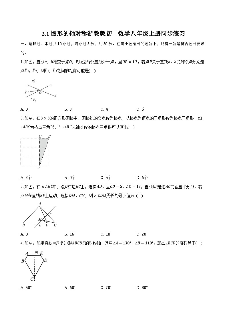 2.1图形的轴对称 浙教版初中数学八年级上册同步练习（含详细答案解析）第1页