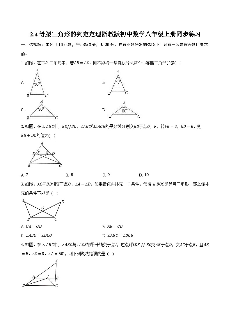 2.4等腰三角形的判定定理 浙教版初中数学八年级上册同步练习（含详细答案解析）第1页