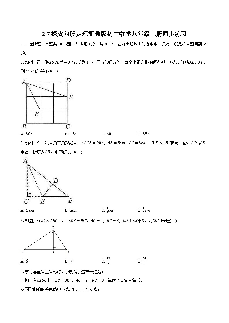 2.7探索勾股定理 浙教版初中数学八年级上册同步练习（含详细答案解析）01
