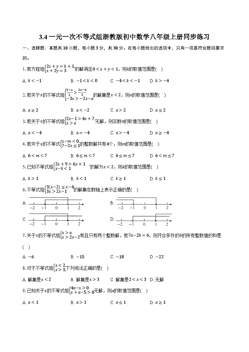 3.4一元一次不等式组 浙教版初中数学八年级上册同步练习（含详细答案解析）第1页
