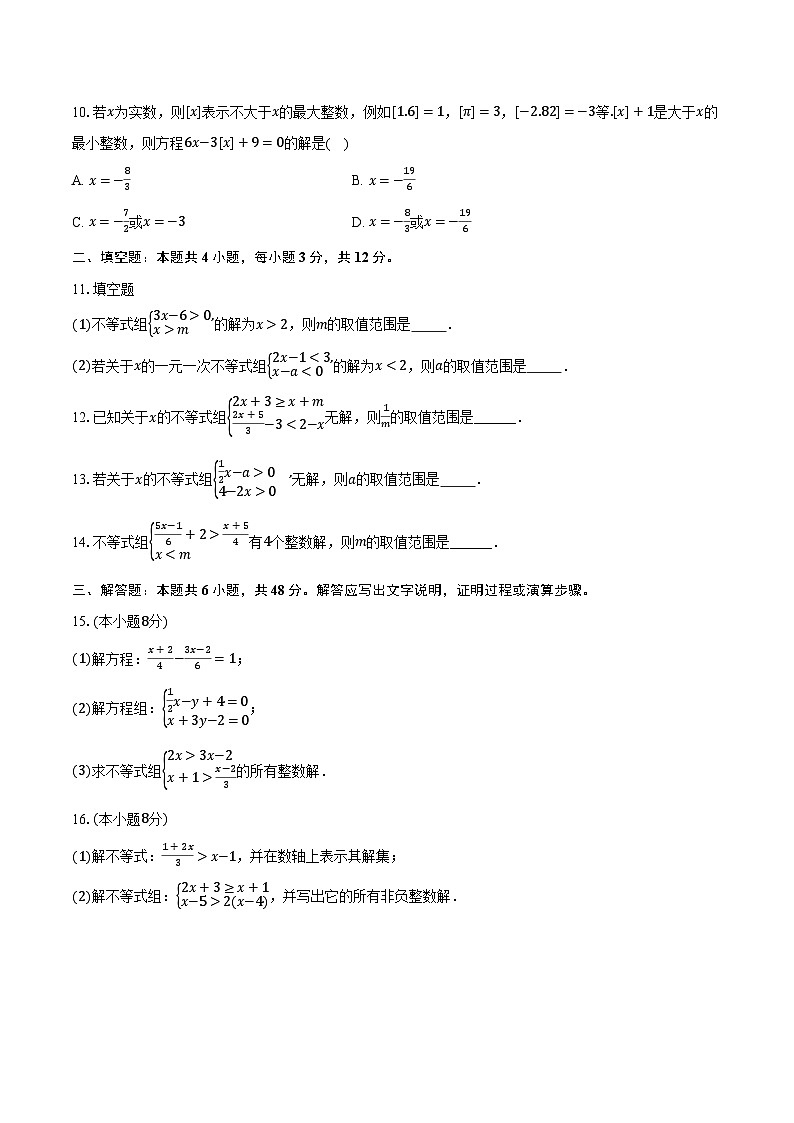 3.4一元一次不等式组 浙教版初中数学八年级上册同步练习（含详细答案解析）第2页