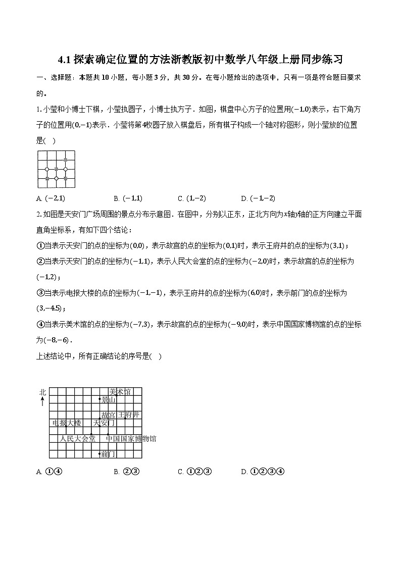4.1探索确定位置的方法 浙教版初中数学八年级上册同步练习（含详细答案解析）第1页