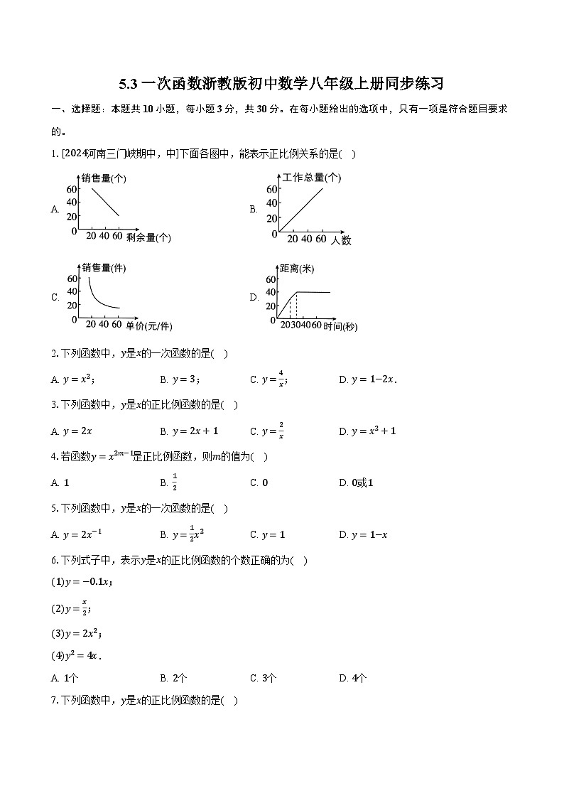 5.3一次函数 浙教版初中数学八年级上册同步练习（含详细答案解析）01