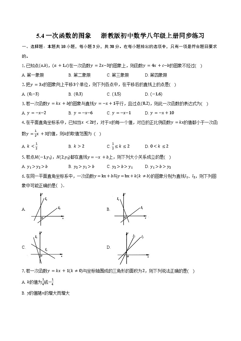 5.4一次函数的图象 浙教版初中数学八年级上册同步练习（含详细答案解析）第1页