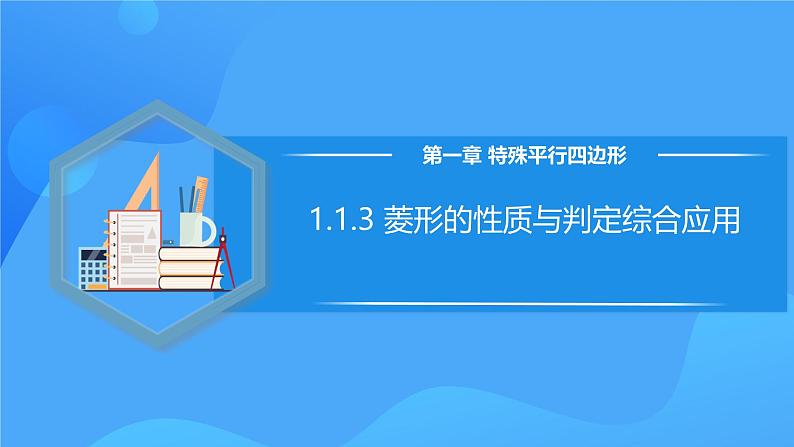 北师大版数学九年级上册 1.1.3 菱形的性质与判定综合应用 课件+导学案+教学设计+分层练习01