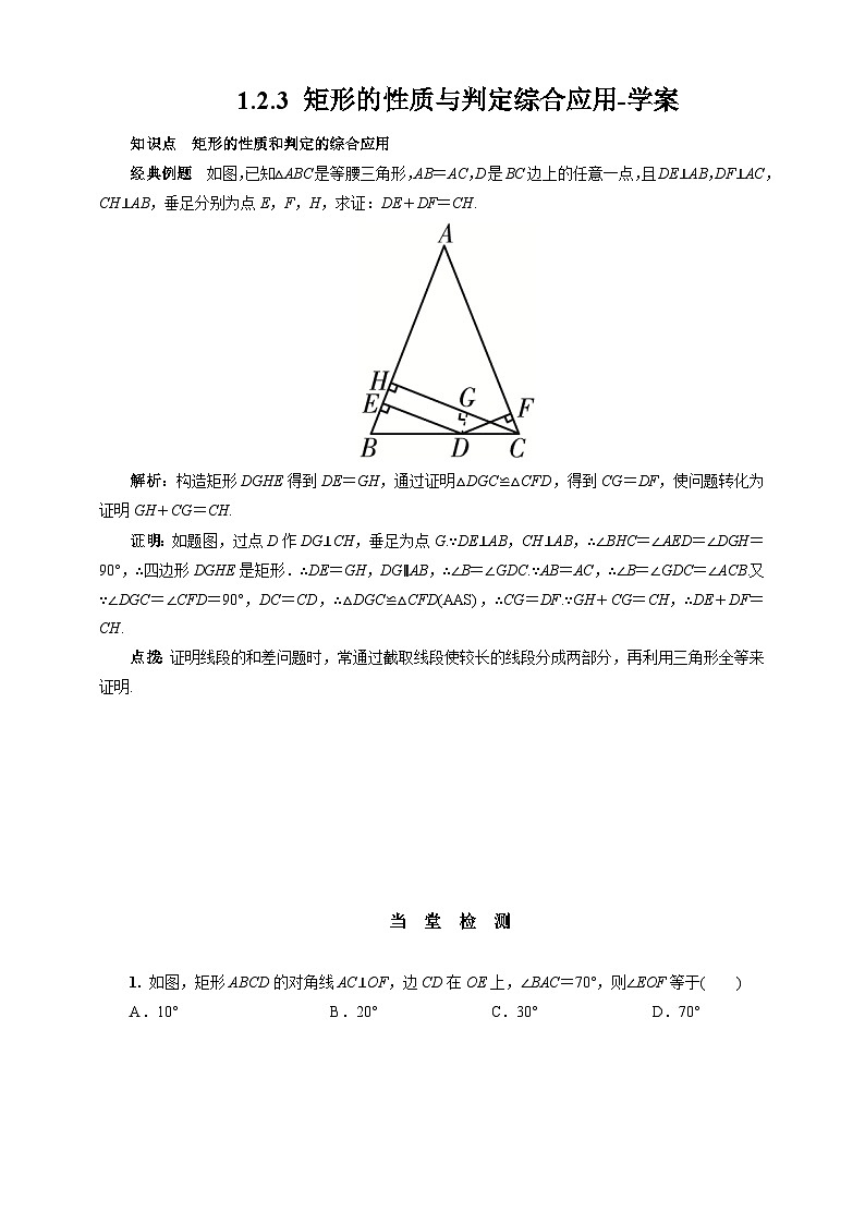 1.2.3 矩形的性质与判定综合应用-学案第1页