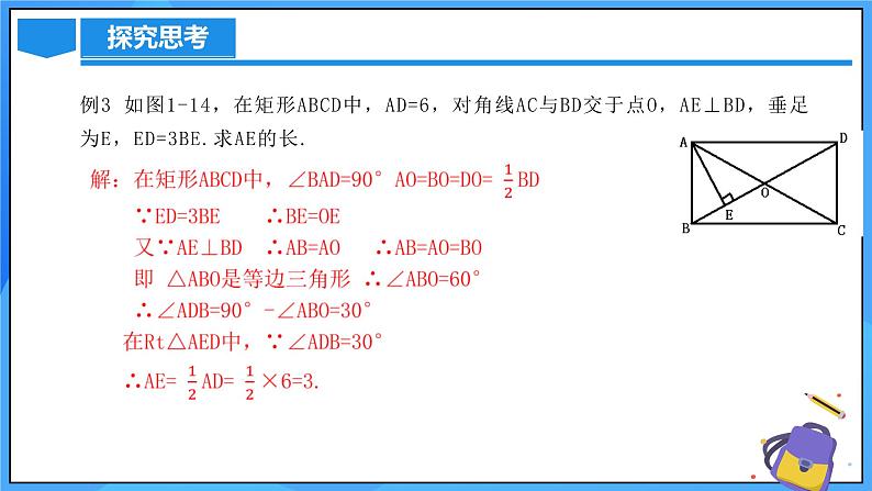 北师大版数学九年级上册 1.2.3 矩形的性质与判定综合应用 课件第5页