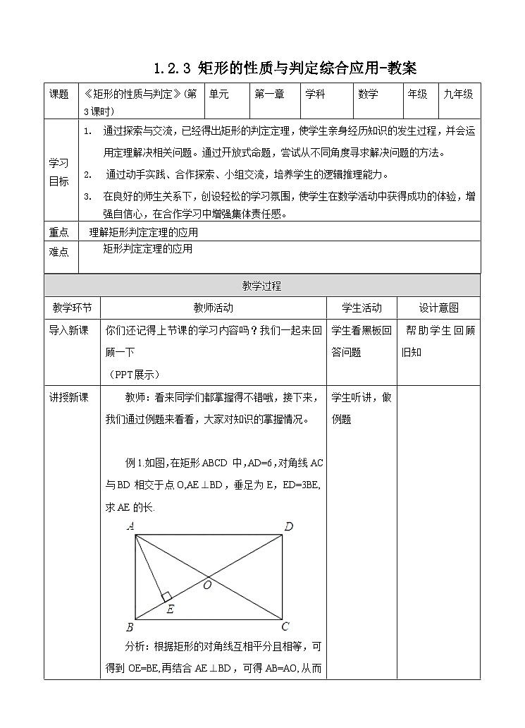 1.2.3 矩形的性质与判定综合应用-教案第1页