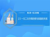 北师大版数学九年级上册 2.5 一元二次方程的根与系数的关系 课件+导学案+教学设计+分层练习