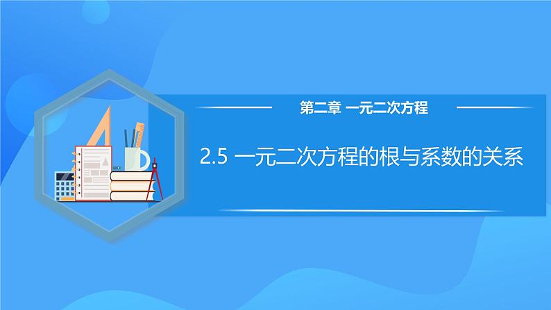 北师大版数学九年级上册 2.5 一元二次方程的根与系数的关系 课件+导学案+教学设计+分层练习01