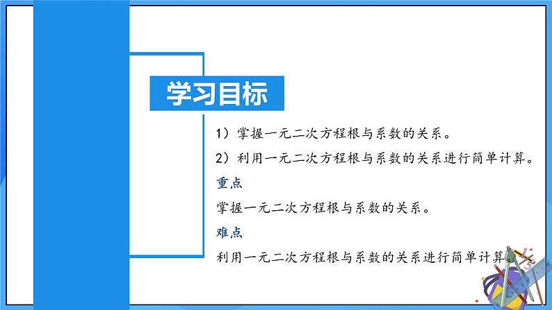 北师大版数学九年级上册 2.5 一元二次方程的根与系数的关系 课件+导学案+教学设计+分层练习03