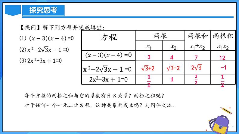 北师大版数学九年级上册 2.5 一元二次方程的根与系数的关系 课件+导学案+教学设计+分层练习05