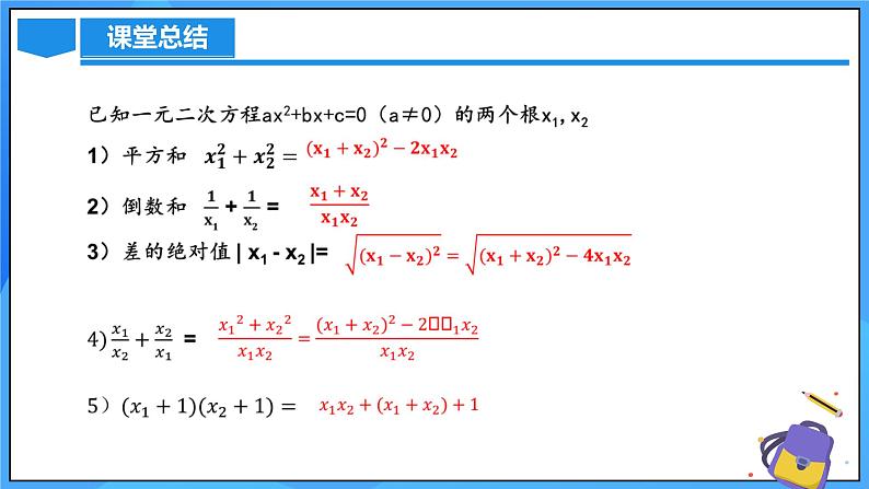 北师大版数学九年级上册 2.5 一元二次方程的根与系数的关系 课件+导学案+教学设计+分层练习08