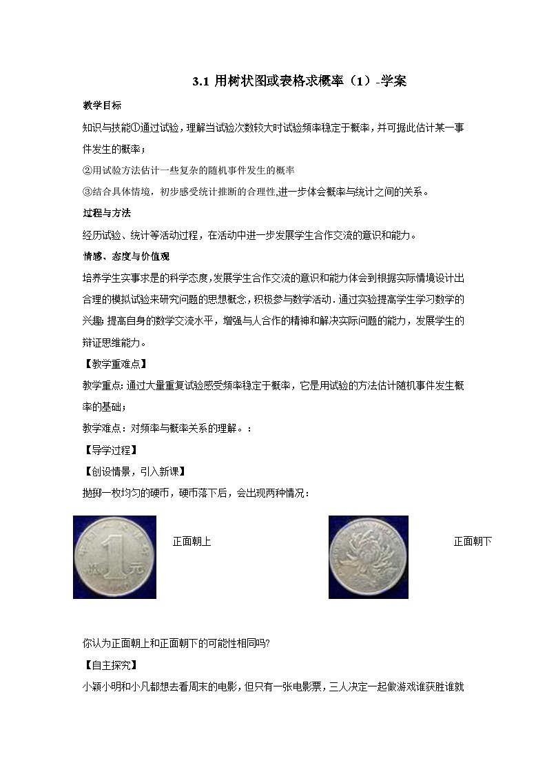 北师大版数学九年级上册 3.1 用树状图或表格求概率(第1课时) 课件+导学案+教学设计+分层练习01