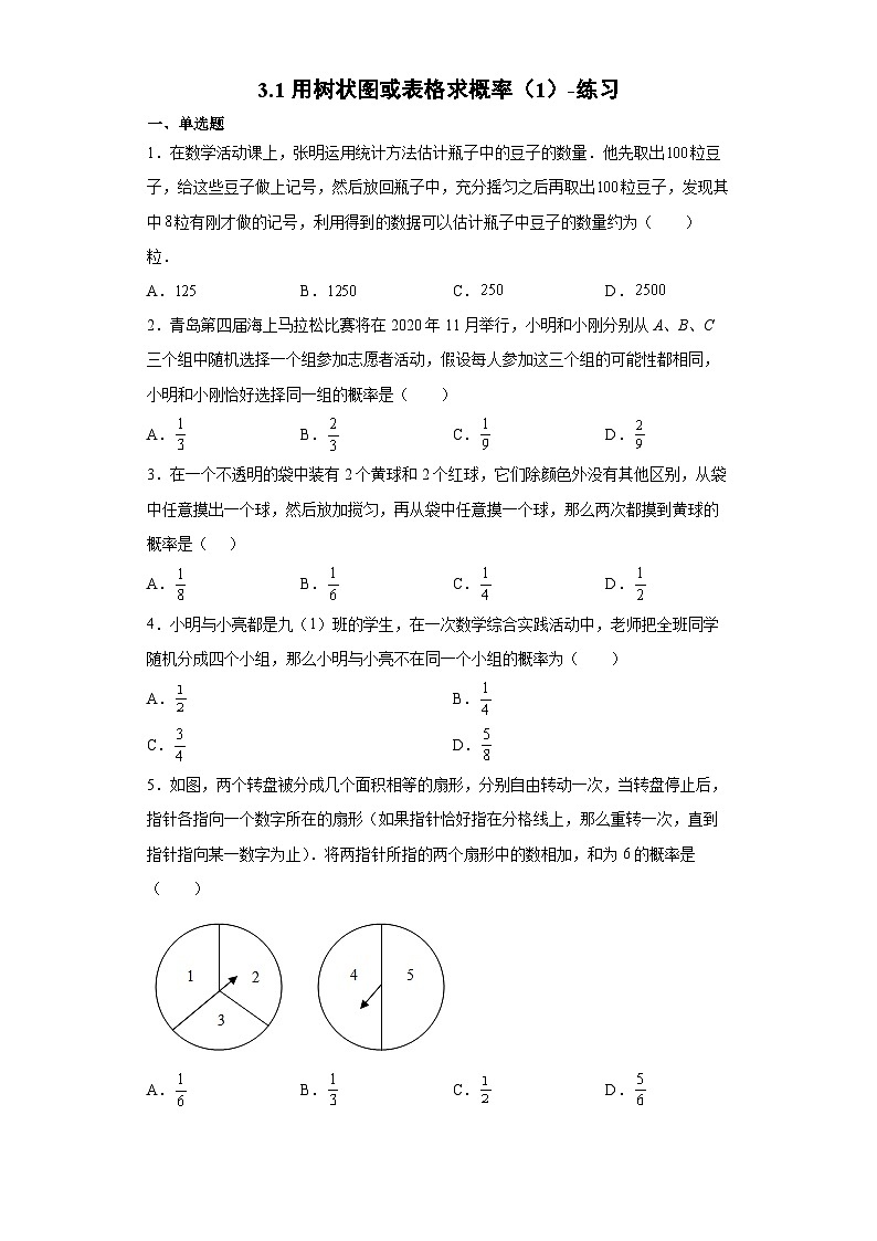 北师大版数学九年级上册 3.1 用树状图或表格求概率(第1课时) 课件+导学案+教学设计+分层练习01