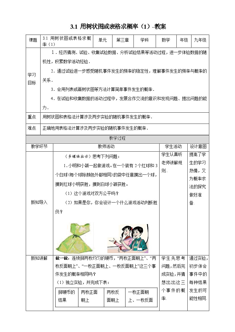 北师大版数学九年级上册 3.1 用树状图或表格求概率(第1课时) 课件+导学案+教学设计+分层练习01