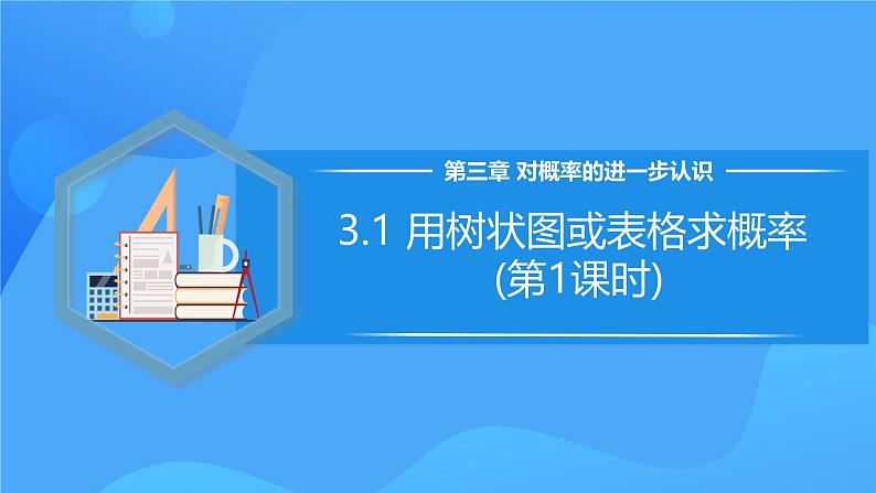 北师大版数学九年级上册 3.1 用树状图或表格求概率(第1课时) 课件+导学案+教学设计+分层练习01