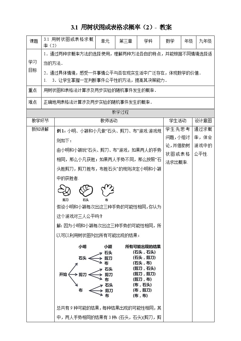北师大版数学九年级上册 3.1 用树状图或表格求概率(第2课时) 课件+导学案+教学设计+分层练习01