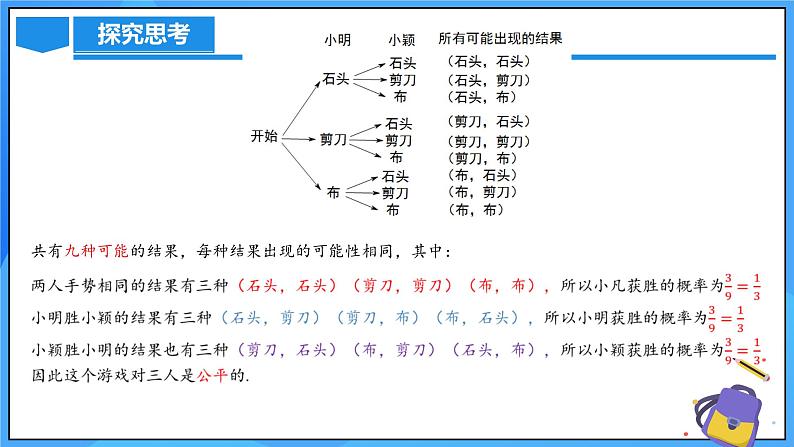 北师大版数学九年级上册 3.1 用树状图或表格求概率(第2课时) 课件+导学案+教学设计+分层练习08