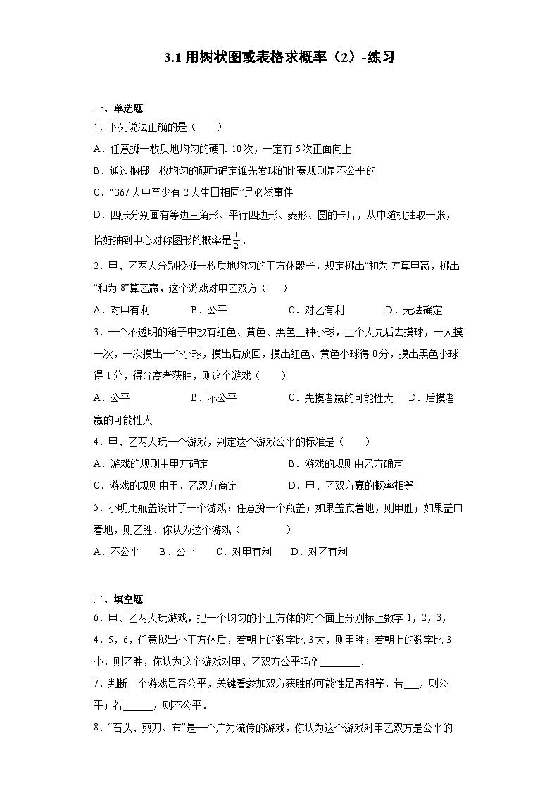 3.1 用树状图或表格求概率(第3课时) -练习第1页