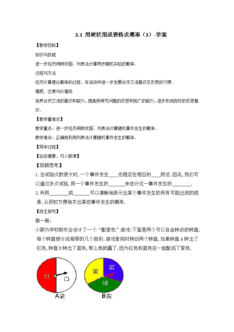3.1 用树状图或表格求概率(第3课时) -学案第1页