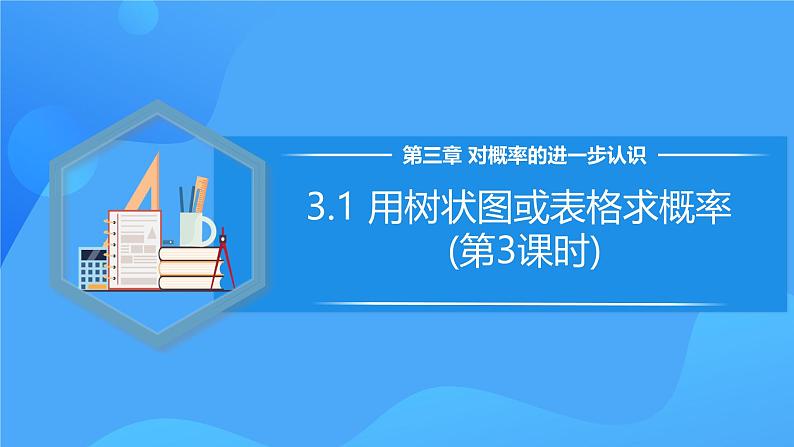 北师大版数学九年级上册 3.1 用树状图或表格求概率(第3课时)  课件第1页