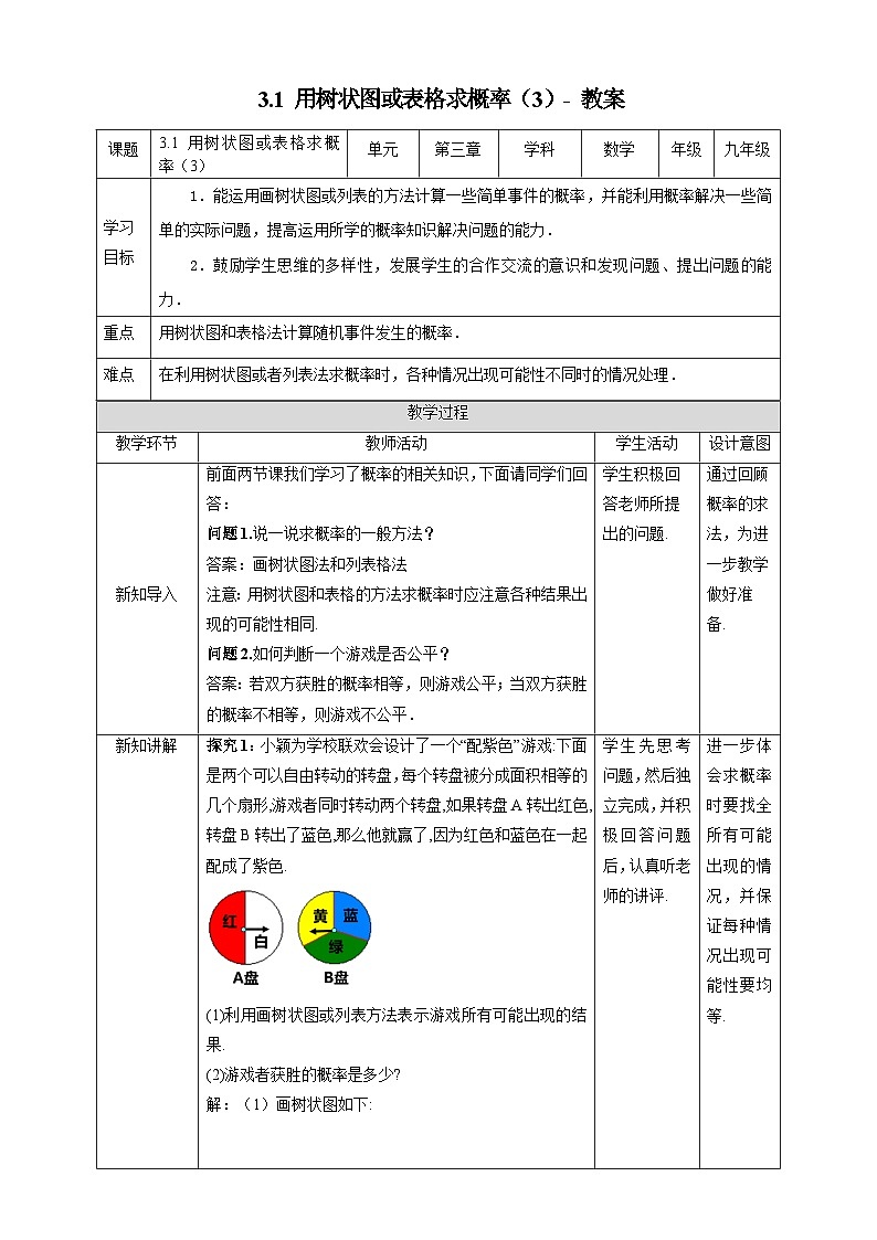 3.1 用树状图或表格求概率(第3课时) -教案第1页