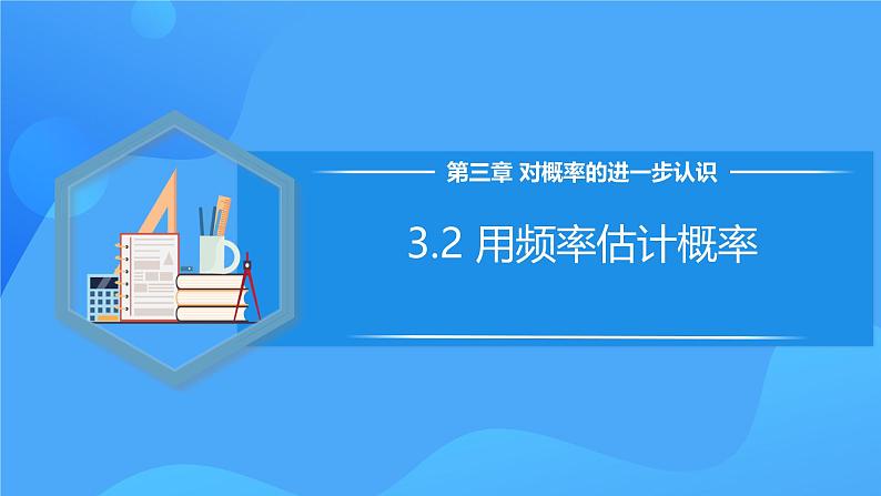 北师大版数学九年级上册 3.2 用频率估计概率 课件+导学案+教学设计+分层练习01