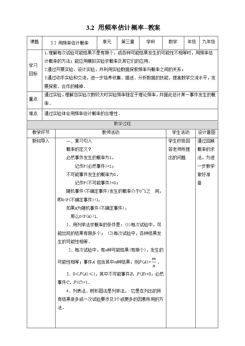 北师大版数学九年级上册 3.2 用频率估计概率 课件+导学案+教学设计+分层练习01