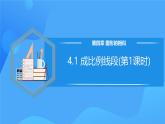 北师大版数学九年级上册 4.1 成比例线段(第1课时) 课件+导学案+教学设计+分层练习