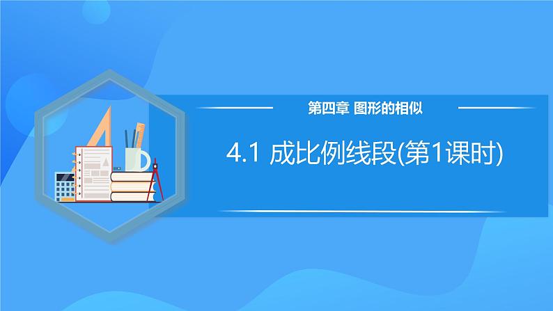 北师大版数学九年级上册 4.1 成比例线段(第1课时) 课件第1页