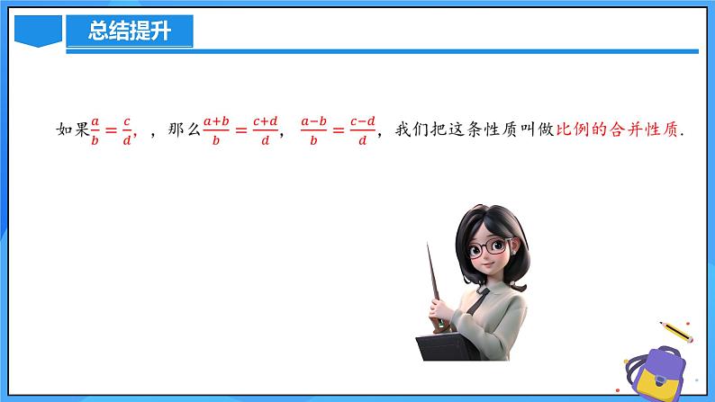 北师大版数学九年级上册 4.1 成比例线段(第2课时) 课件+导学案+教学设计+分层练习08