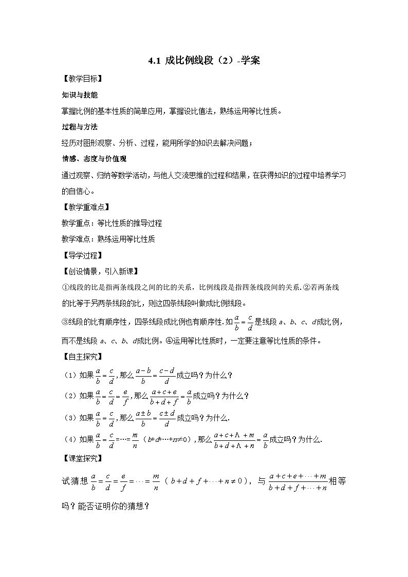 北师大版数学九年级上册 4.1 成比例线段(第2课时) 课件+导学案+教学设计+分层练习01