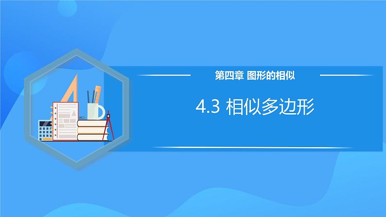 北师大版数学九年级上册 4.3 相似多边形 课件+导学案+教学设计+分层练习01