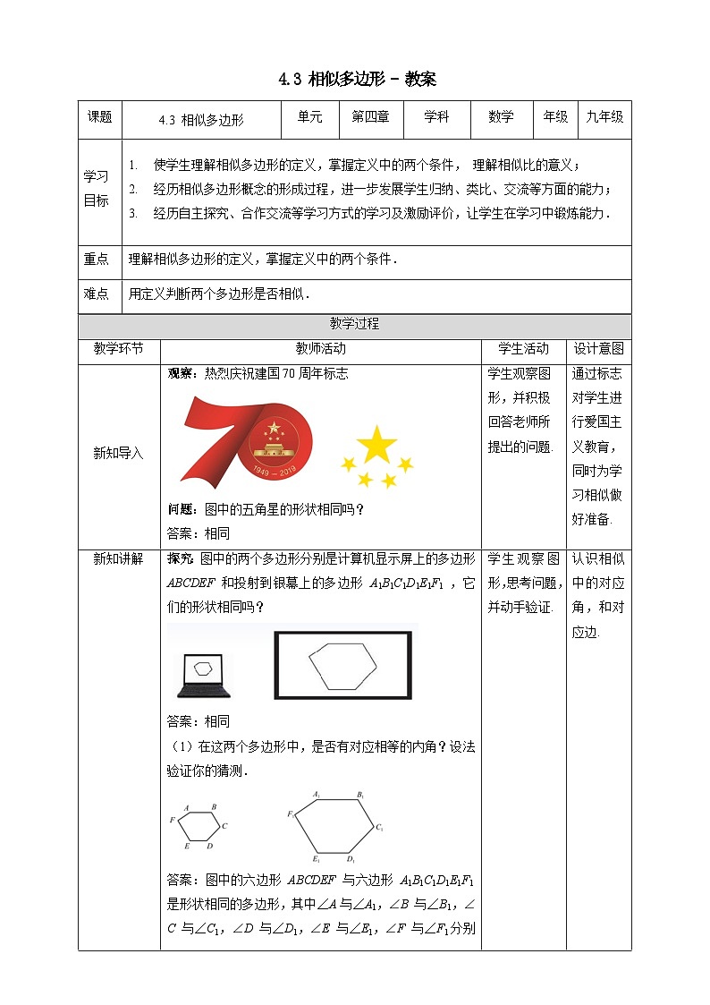 北师大版数学九年级上册 4.3 相似多边形 课件+导学案+教学设计+分层练习01