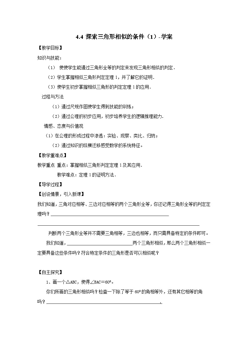 北师大版数学九年级上册 4.4 探索三角形相似的条件(第1课时) 课件+导学案+教学设计+分层练习01
