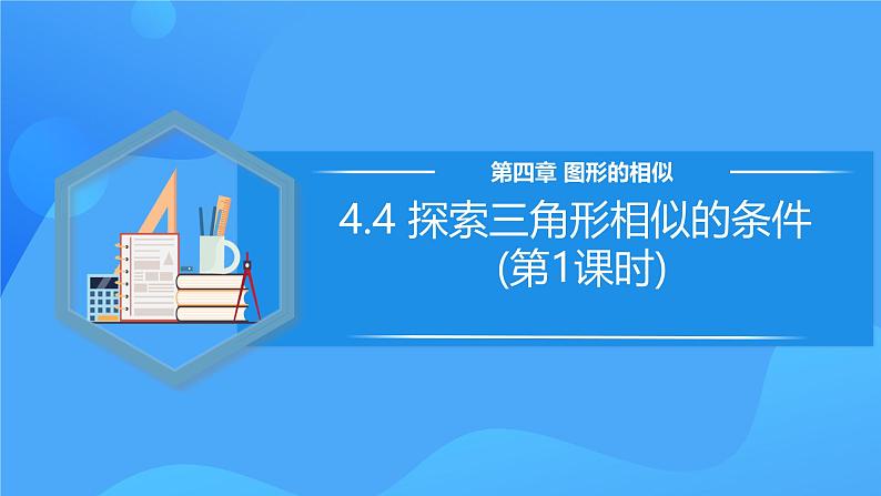 北师大版数学九年级上册 4.4 探索三角形相似的条件(第1课时) 课件+导学案+教学设计+分层练习01