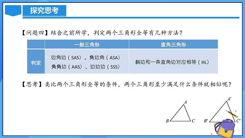 北师大版数学九年级上册 4.4 探索三角形相似的条件(第1课时) 课件+导学案+教学设计+分层练习07