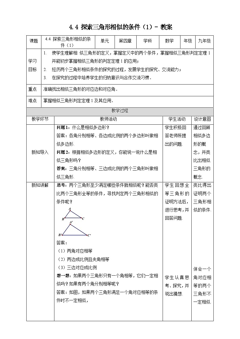北师大版数学九年级上册 4.4 探索三角形相似的条件(第1课时) 课件+导学案+教学设计+分层练习01