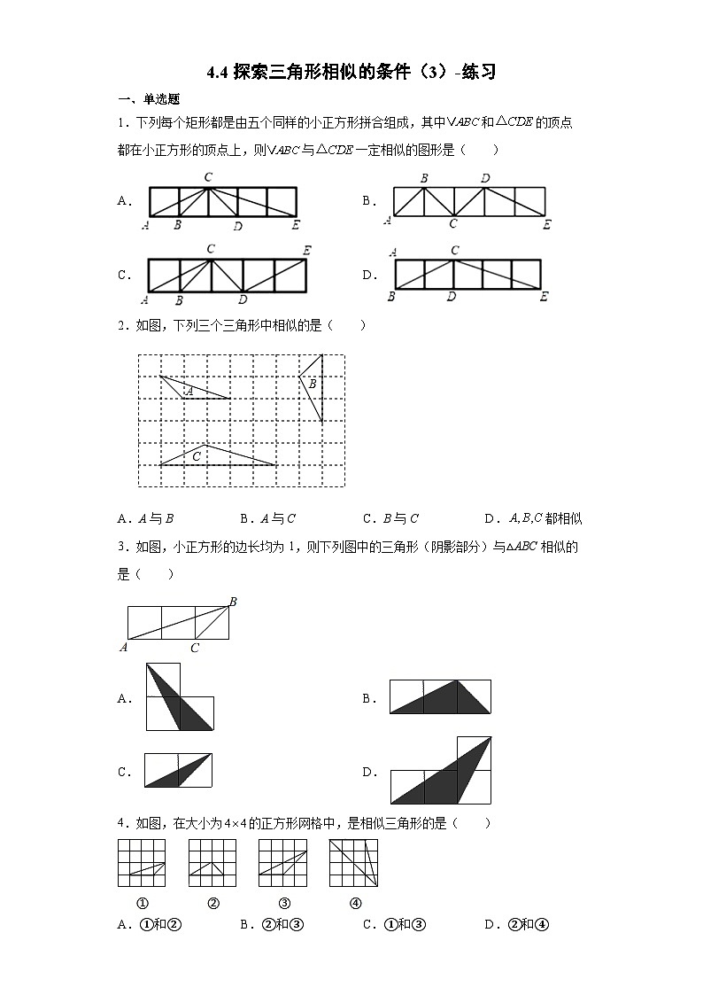 北师大版数学九年级上册 4.4 探索三角形相似的条件(第3课时) 课件+导学案+教学设计+分层练习01
