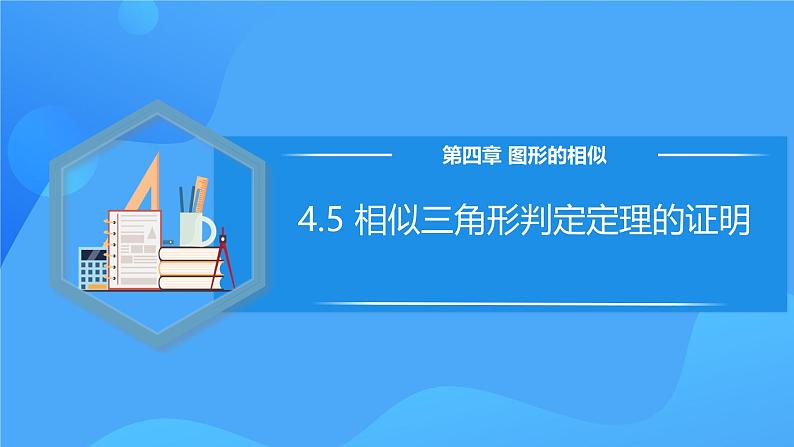 北师大版数学九年级上册 4.5 相似三角形判定定理的证明 课件+导学案+教学设计+分层练习01