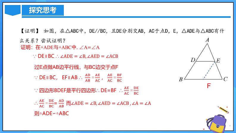 北师大版数学九年级上册 4.5 相似三角形判定定理的证明 课件+导学案+教学设计+分层练习05